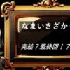 なまいきざかり　完結　最終回